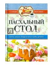 Картинка к книге Самые вкусные рецепты - Самые вкусные рецепты. Пасхальный стол
