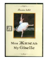 Картинка к книге Е. Михайлова - Моя Жизель (DVD)