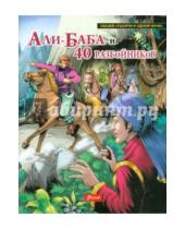 Картинка к книге Сказки "Тысячи и одной ночи" - Али-баба и сорок разбойников