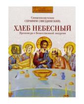 Картинка к книге (Звездинский) Серафим Священномученик - Хлеб Небесный. Проповеди о Божественной литургии