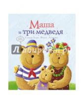 Картинка к книге Лучшее-детям - Маша и три медведя