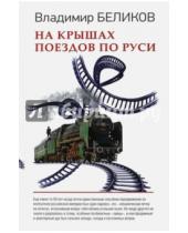 Картинка к книге Александрович Владимир Беликов - На крышах поездов по Руси