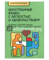 Картинка к книге Федорович Андрей Ермошин - Иностранные языки с легкостью и удовольствием. Приемы саморегуляции для быстрого усвоения знаний
