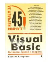 Картинка к книге Василий Кучеренко - Visual Basic: Хитрости, трюки и секреты