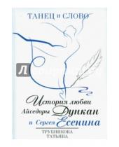 Картинка к книге Юрьевна Татьяна Трубникова - Танец и слово
