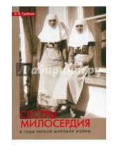 Картинка к книге Владимировна Анна Срибная - Сестры милосердия в годы Первой мировой войны