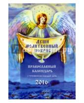 Картинка к книге Имидж Принт - Души молитвенный покров. Православный календарь на 2016 год
