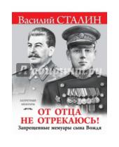 Картинка к книге Василий Сталин - "От отца не отрекаюсь!" Запрещенные мемуары