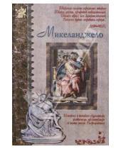 Картинка к книге Евгеньевич Алексей Клиентов - Микеланджело