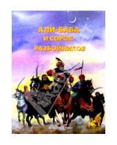 Картинка к книге Приключения и фантастика - Али-Баба и сорок разбойников