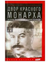 Картинка к книге Себаг Саймон Монтефиоре - Двор Красного монарха. История восхождения Сталина к власти