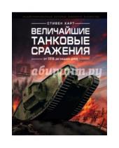 Картинка к книге Стивен Харт - Величайшие танковые сражения от 1916 до наших дней