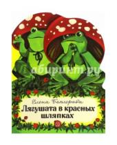 Картинка к книге Елена Бехлерова - Лягушата в красных шляпках