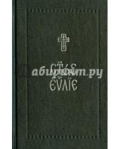 Картинка к книге Серебряная серия - Евангелие на церковнославянском языке