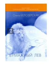 Картинка к книге Ольга Белозерская - Бумажный лев