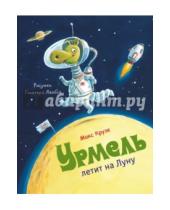 Картинка к книге Макс Крузе - Урмель летит на Луну