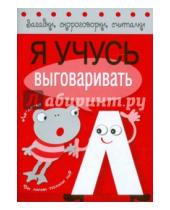 Картинка к книге С. Буланова Т., Куликовская - Я учусь выговаривать Л