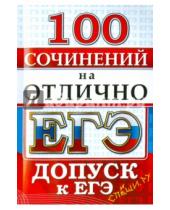 Картинка к книге Спиши.ру - ЕГЭ. 100 сочинений на отлично. Допуск к ЕГЭ