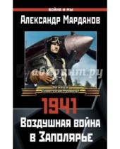 Картинка к книге Александрович Александр Марданов - 1941: Воздушная война в Заполярье