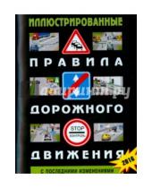 Картинка к книге Правила дорожного движения РФ - Иллюстрированные правила дорожного движения РФ (с последними изменениями)