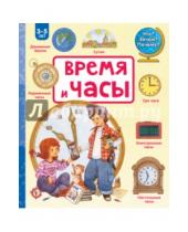 Картинка к книге Наталья Цветкова - Время и часы