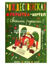 Картинка к книге Анна Десницкая - Рождественская открытка в упаковке (вертеп)