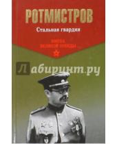 Картинка к книге Алексеевич Павел Ротмистров - Стальная гвардия