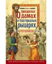 Картинка к книге Милла Коскинен - Книга о прекрасных дамах и благородных рыцарях