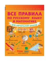 Картинка к книге Анна Круглова - Все правила по русскому языку и математике для начальной школы