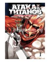 Картинка к книге Хадзимэ Исаяма - Атака на титанов. Книга 1