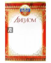 Картинка к книге Грамоты - Диплом (с Российской символикой) (Ш-5656)