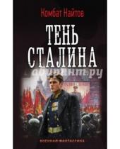 Картинка к книге Комбат Найтов - Тень Сталина