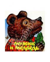 Картинка к книге Сказки в картинках/вырубка - Мужик и медведь