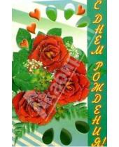Картинка к книге Стезя - 3КТ-003/С Днем рождения/открытка двойная вырубка