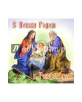 Картинка к книге Стезя - 7ПТ-504/Новый год и Рождество/открытка-панорамка