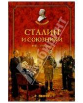 Картинка к книге Федорович Роберт Иванов - Сталин и союзники. 1941-1945 годы