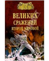Картинка к книге Николаевич Юрий Лубченков - 100 великих сражений Второй мировой