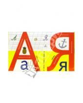Картинка к книге Азбуки - принцип "пиши-стирай" - Занимательная азбука