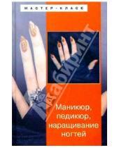 Картинка к книге Мастер-класс - Маникюр, педикюр, наращивание ногтей