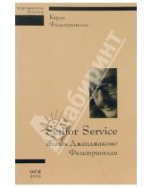 Картинка к книге Карло Фельтринелли - Senior Service: Жизнь Джанджакомо Фельтринелли