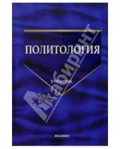 Картинка к книге И. В. Буренко - Политология: Учебник