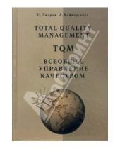 Картинка к книге Арнольд Ваймерских Стивен, Джордж - Всеобщее управление качеством:стратегии и технологии, применяемые сегодня в самых успешных компаниях