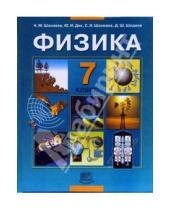 Картинка к книге Михайлович Николай Шахмаев - Физика. 7 класс: Учебник