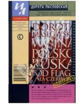 Картинка к книге Дорота Масловская - Польско-русская война под бело-красным флагом: Роман