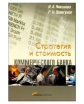Картинка к книге Ирина Никонова - Стратегия и стоимость коммерческого банка