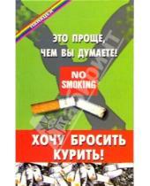 Картинка к книге Дмитриевич Виктор Казьмин - Хочу бросить курить! Это проще, чем вы думаете!