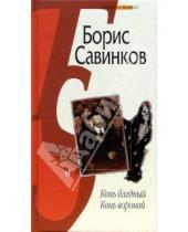 Картинка к книге Викторович Борис Савинков - Конь бледный. Конь вороной