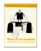 Картинка к книге С. Петровский - Менеджер или бизнесмен: командовать или подчиняться