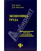 Картинка к книге Николаевич Владимир Чапек - Экономика труда