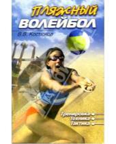 Картинка к книге Владимир Костюков - Пляжный волейбол (тренировка, техника, тактика): Учебное пособие